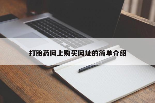 打胎药使用打胎药网上购买网址的简单介绍