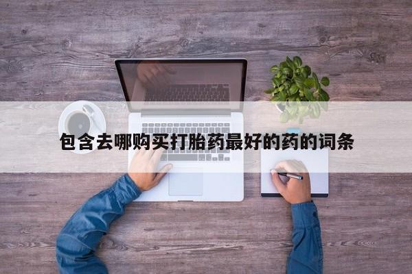 打胎药使用新闻 第105页