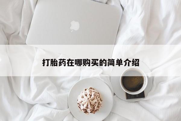 打胎药使用打胎药在哪购买的简单介绍
