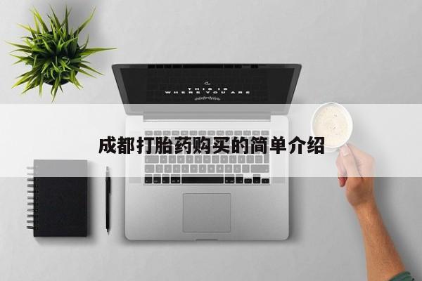 打胎药使用成都打胎药购买的简单介绍