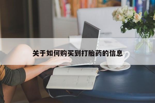 打胎药使用关于如何购买到打胎药的信息