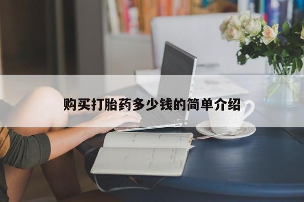 打胎药使用购买打胎药多少钱的简单介绍