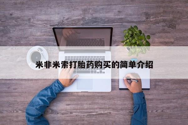 打胎药使用要闻 第100页
