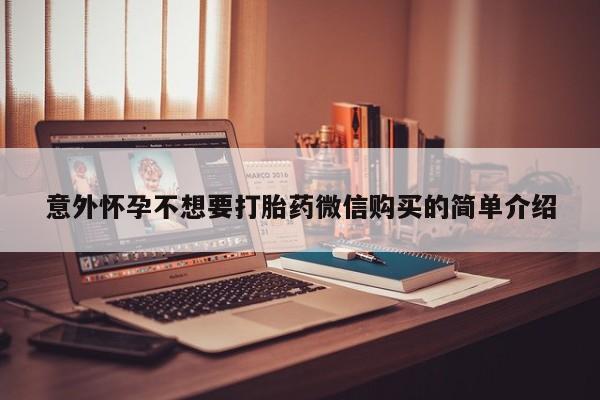 打胎药使用意外怀孕不想要打胎药微信购买的简单介绍