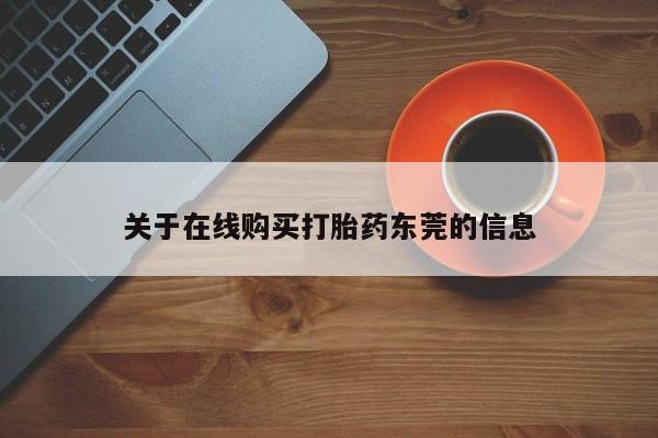 打胎药使用关于在线购买打胎药东莞的信息