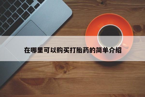 打胎药使用在哪里可以购买打胎药的简单介绍