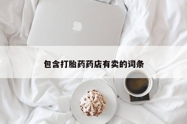 打胎药使用包含打胎药药店有卖的词条