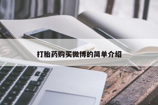 打胎药使用打胎药购买微博的简单介绍