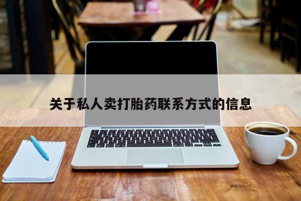 打胎药使用关于私人卖打胎药联系方式的信息