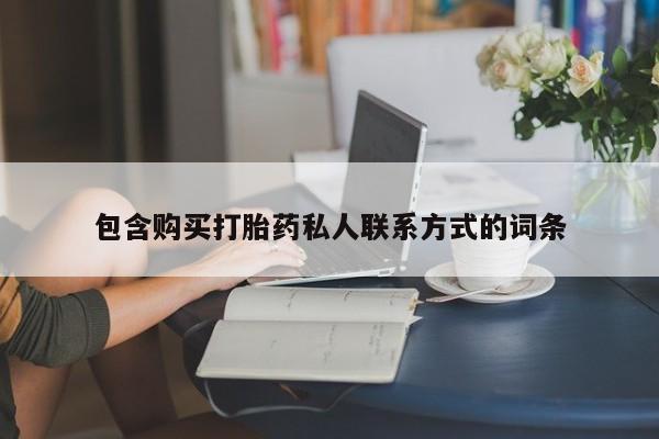 打胎药使用包含购买打胎药私人联系方式的词条