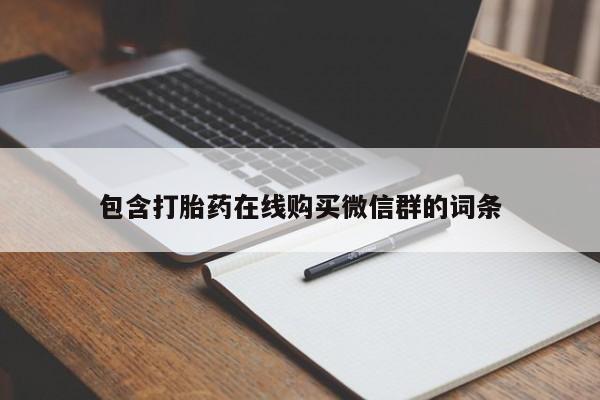 打胎药使用包含打胎药在线购买微信群的词条