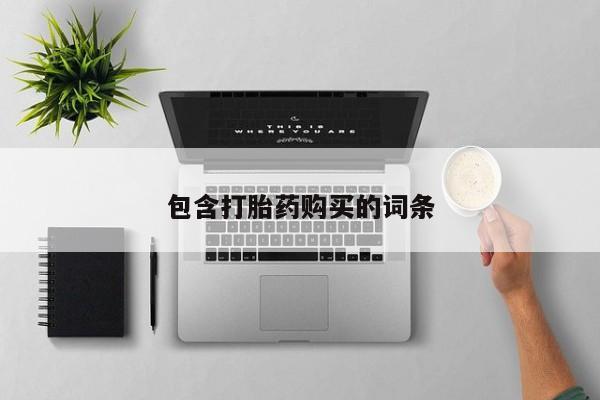 打胎药使用包含打胎药购买的词条