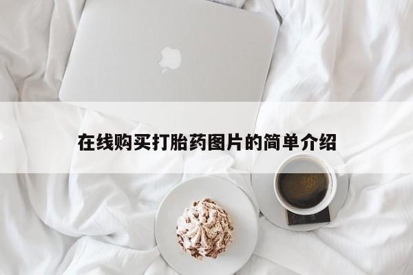 打胎药使用资讯 第91页