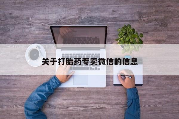 打胎药使用关于打胎药专卖微信的信息