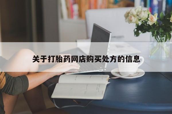 打胎药使用关于打胎药网店购买处方的信息