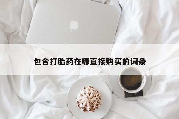 打胎药使用包含打胎药在哪直接购买的词条