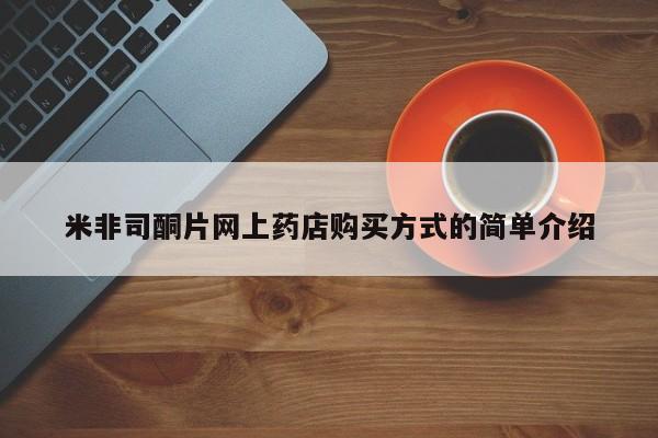 打胎药使用米非司酮片网上药店购买方式的简单介绍