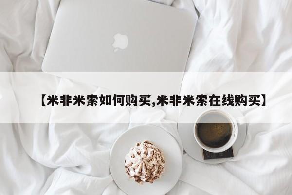 打胎药使用【米非米索如何购买,米非米索在线购买】