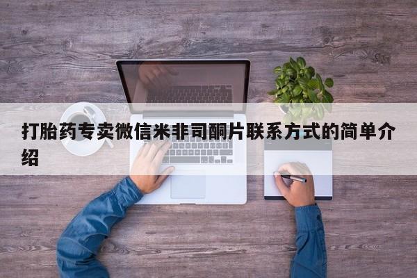 打胎药使用打胎药专卖微信米非司酮片联系方式的简单介绍