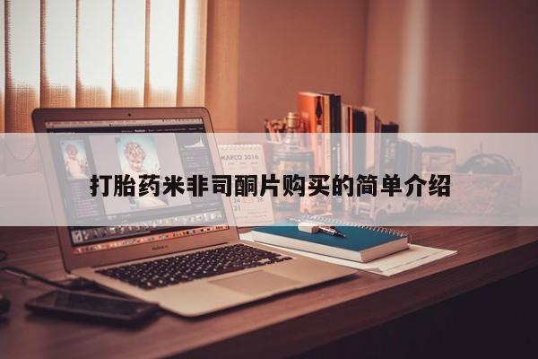 打胎药使用打胎药米非司酮片购买的简单介绍