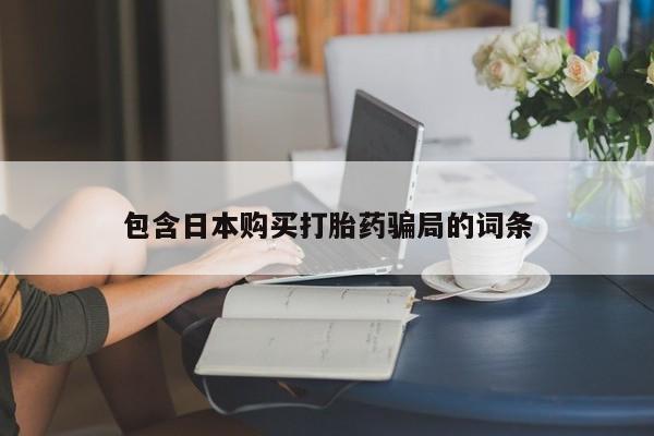 打胎药使用包含日本购买打胎药骗局的词条