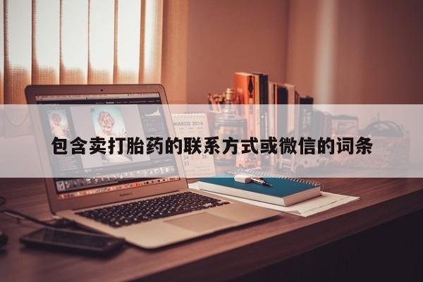 打胎药使用包含卖打胎药的联系方式或微信的词条