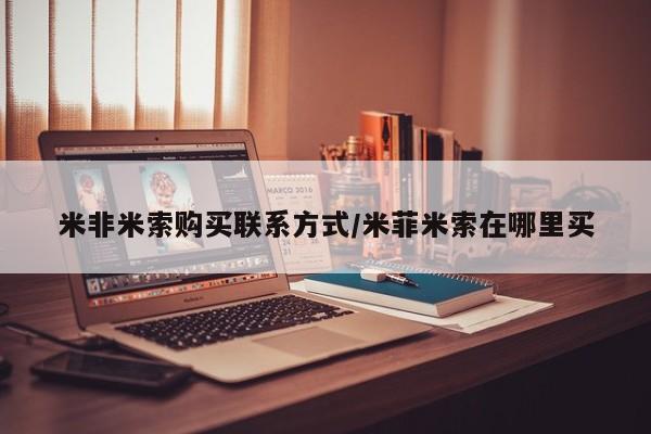 打胎药使用米非米索购买联系方式/米菲米索在哪里买