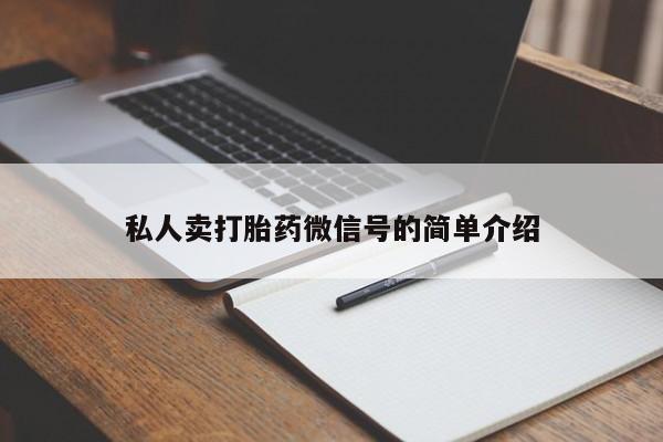 打胎药使用私人卖打胎药微信号的简单介绍