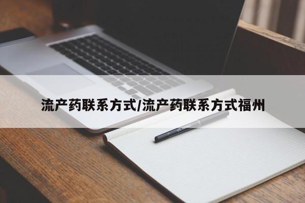 打胎药使用流产药联系方式/流产药联系方式福州