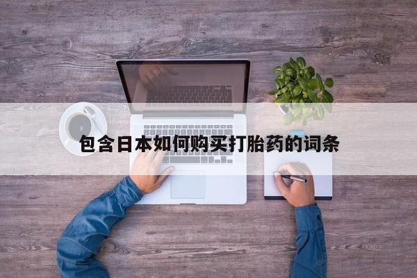 打胎药使用包含日本如何购买打胎药的词条
