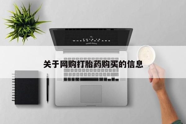 打胎药使用关于网购打胎药购买的信息