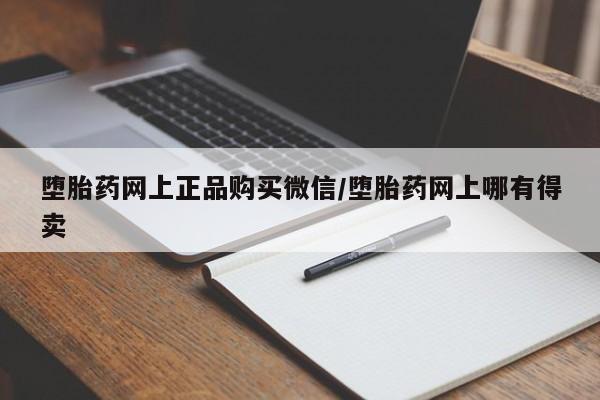 打胎药使用堕胎药网上正品购买微信/堕胎药网上哪有得卖