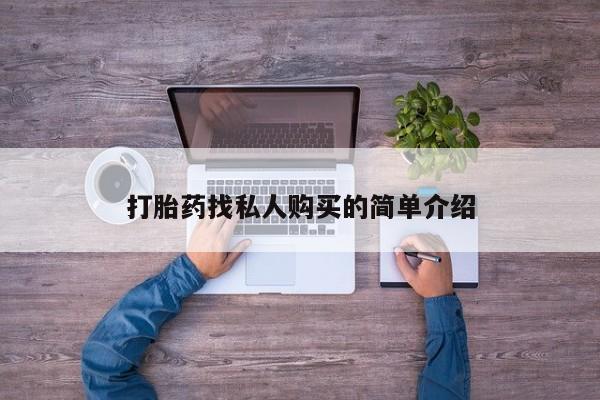 打胎药使用打胎药找私人购买的简单介绍