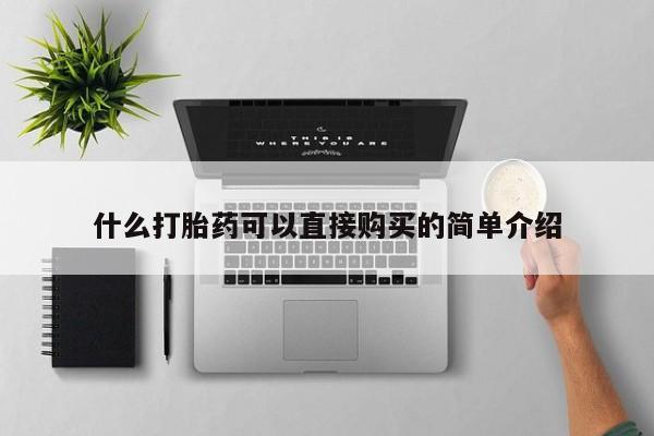 打胎药使用什么打胎药可以直接购买的简单介绍