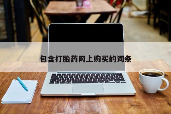 打胎药使用包含打胎药网上购买的词条