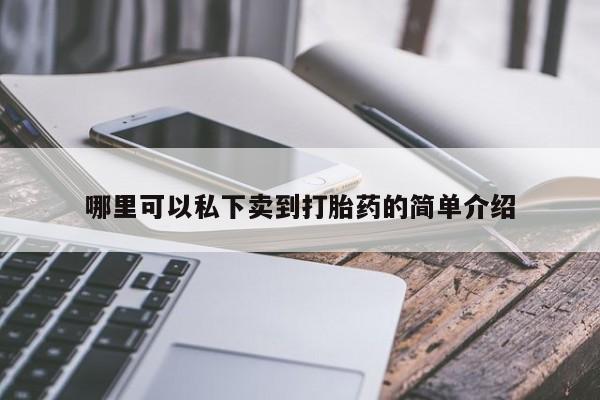 打胎药使用哪里可以私下卖到打胎药的简单介绍