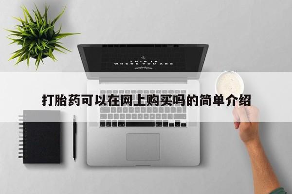 打胎药使用打胎药可以在网上购买吗的简单介绍