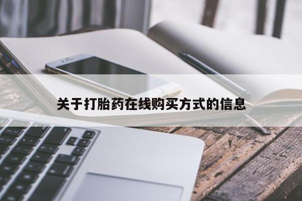 打胎药使用关于打胎药在线购买方式的信息