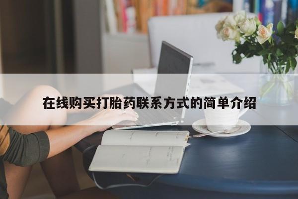 打胎药使用在线购买打胎药联系方式的简单介绍