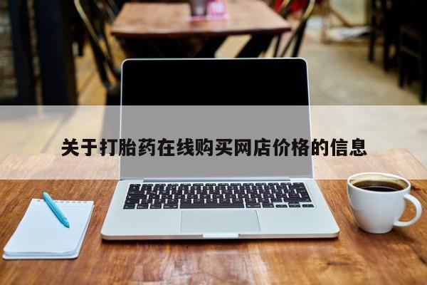 打胎药使用关于打胎药在线购买网店价格的信息