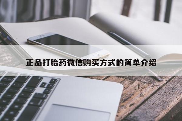 打胎药使用正品打胎药微信购买方式的简单介绍