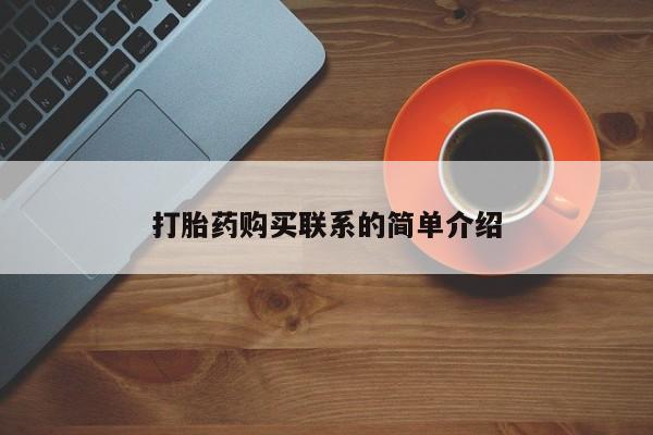 打胎药使用打胎药购买联系的简单介绍