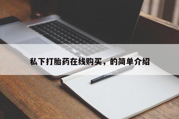 打胎药使用私下打胎药在线购买，的简单介绍