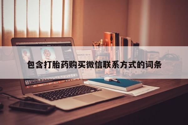 打胎药使用包含打胎药购买微信联系方式的词条