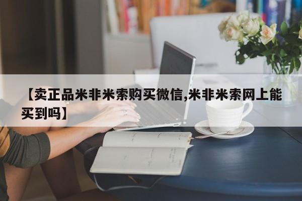 打胎药使用【卖正品米非米索购买微信,米非米索网上能买到吗】