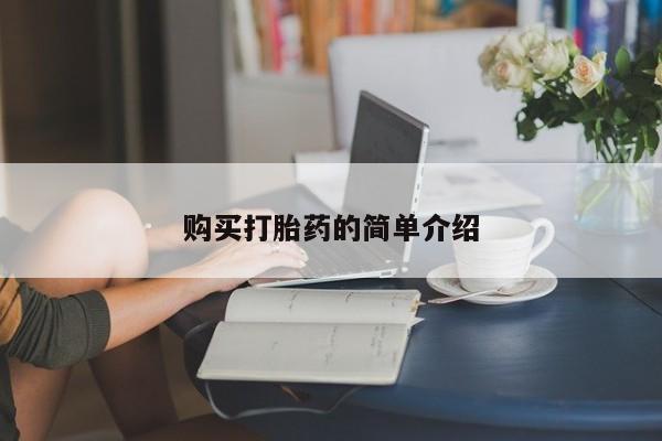 打胎药使用购买打胎药的简单介绍