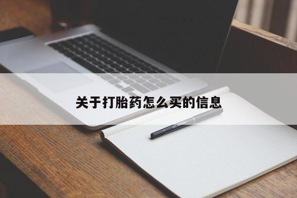 打胎药使用关于打胎药怎么买的信息