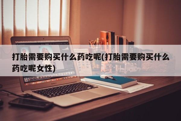 打胎药使用新闻 第81页