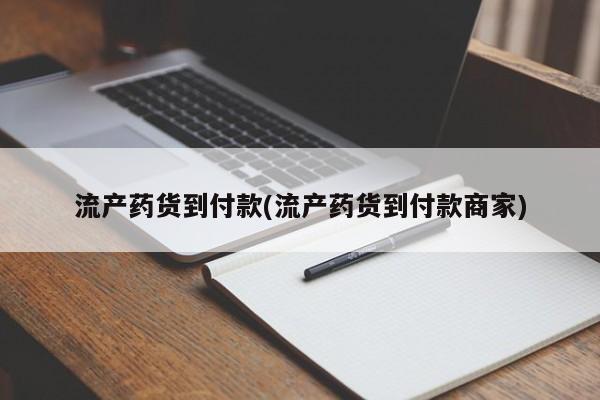 打胎药使用流产药货到付款(流产药货到付款商家)