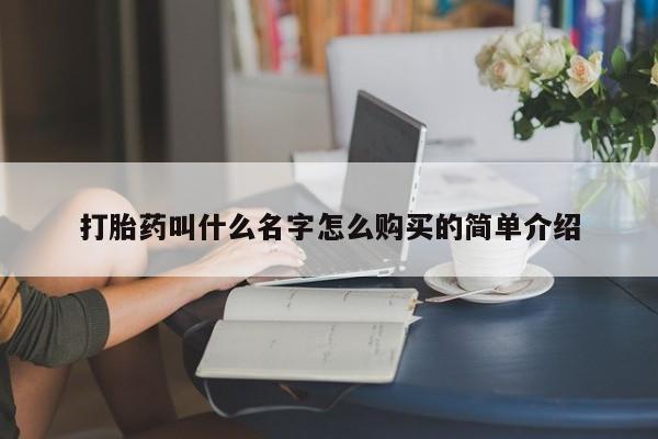 打胎药使用打胎药叫什么名字怎么购买的简单介绍